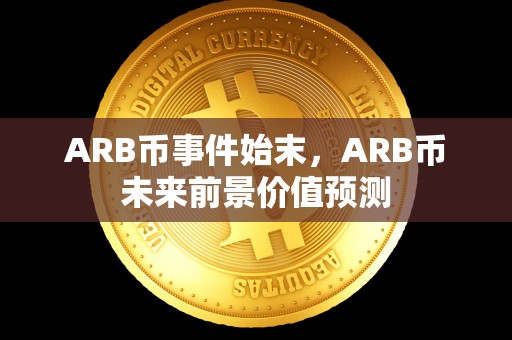 ARB币事件始末，ARB币未来前景价值预测