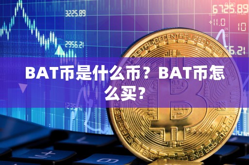 BAT币是什么币？BAT币怎么买？