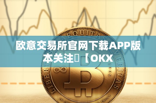 欧意交易所官网下载APP版本关注​【OKX