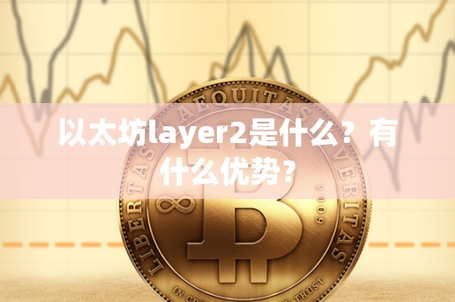 以太坊layer2是什么？有什么优势？