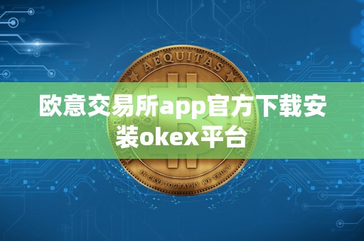 欧意交易所app官方下载安装okex平台