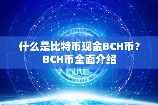 什么是比特币现金BCH币？BCH币全面介绍