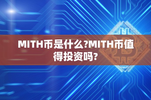 MITH币是什么?MITH币值得投资吗?