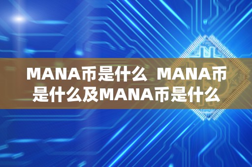 MANA币是什么  MANA币是什么及MANA币是什么币未来前景