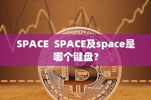 SPACE  SPACE及space是哪个键盘？