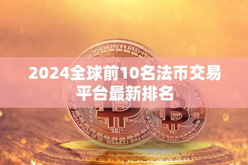 2024全球前10名法币交易平台最新排名