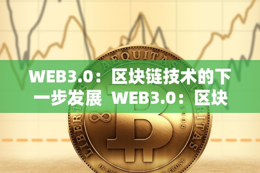 WEB3.0：区块链技术的下一步发展  WEB3.0：区块链技术的下一步发展