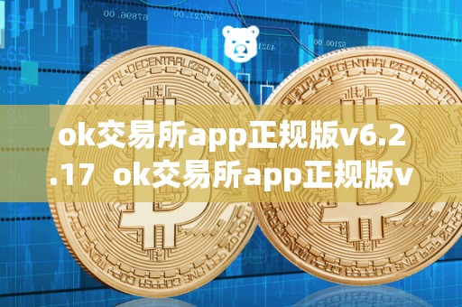 ok交易所app正规版v6.2.17  ok交易所app正规版v6.2.17及ok交易所app官网下载