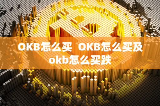 OKB怎么买  OKB怎么买及okb怎么买跌