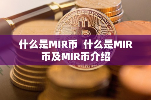 什么是MIR币  什么是MIR币及MIR币介绍