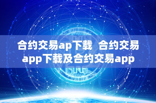 合约交易ap下载  合约交易app下载及合约交易app