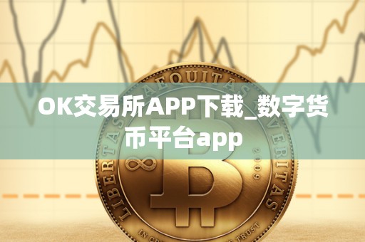 OK交易所APP下载_数字货币平台app