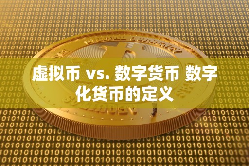 虚拟币 vs. 数字货币 数字化货币的定义