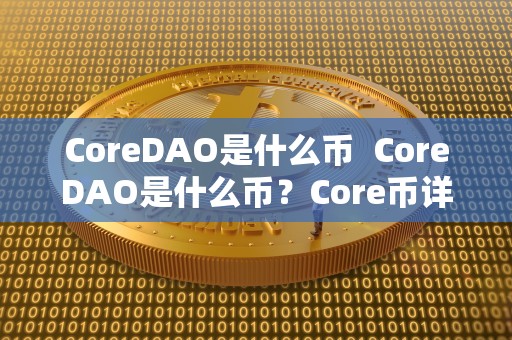 CoreDAO是什么币  CoreDAO是什么币？Core币详解