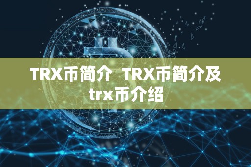 TRX币简介  TRX币简介及trx币介绍