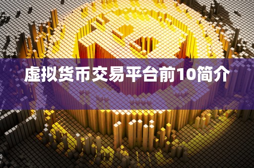 虚拟货币交易平台前10简介   