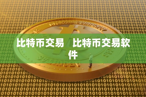 比特币交易   比特币交易软件