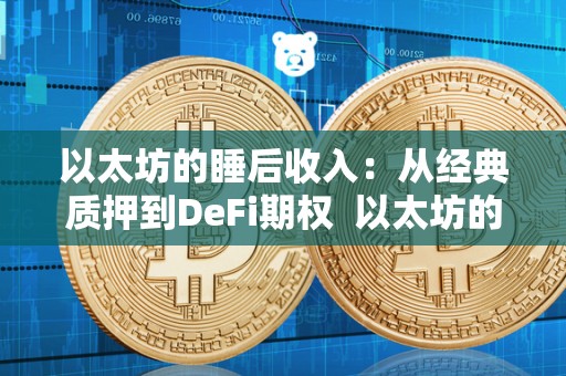 以太坊的睡后收入：从经典质押到DeFi期权  以太坊的睡后收入：从经典质押到DeFi期权及以太坊实时收益