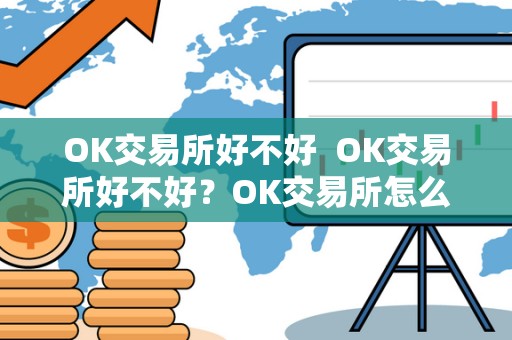 OK交易所好不好  OK交易所好不好？OK交易所怎么样？