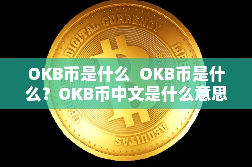 OKB币是什么  OKB币是什么？OKB币中文是什么意思？