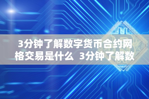 3分钟了解数字货币合约网格交易是什么  3分钟了解数字货币合约网格交易是什么及数字货币网格交易法详解