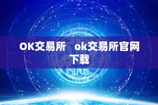 OK交易所   ok交易所官网下载