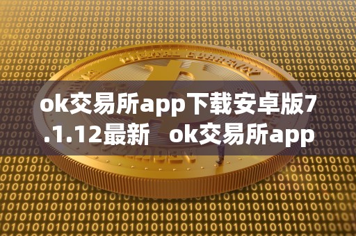 ok交易所app下载安卓版7.1.12最新   ok交易所app官网下载