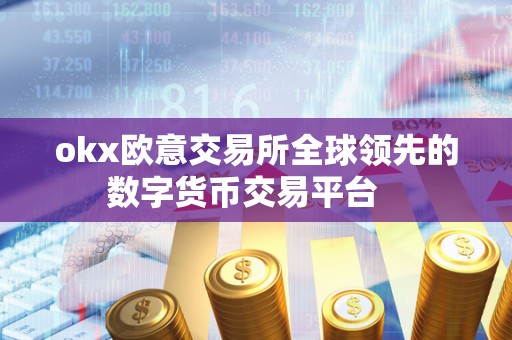 okx欧意交易所全球领先的数字货币交易平台   