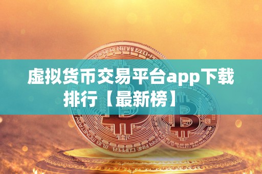 虚拟货币交易平台app下载排行【最新榜】   