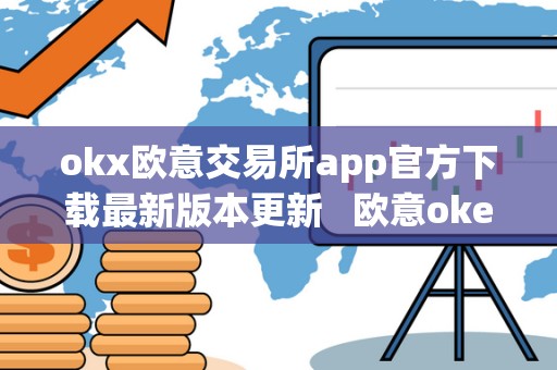 okx欧意交易所app官方下载最新版本更新   欧意okex交易所