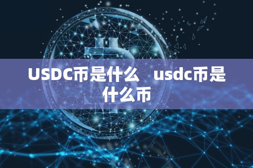 USDC币是什么   usdc币是什么币