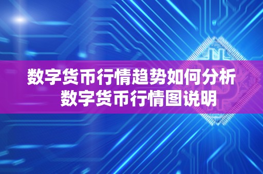 数字货币行情趋势如何分析   数字货币行情图说明