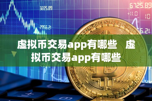 虚拟币交易app有哪些   虚拟币交易app有哪些