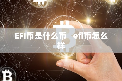 EFI币是什么币   efi币怎么样