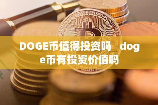 DOGE币值得投资吗   doge币有投资价值吗