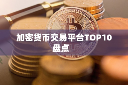 加密货币交易平台TOP10盘点   