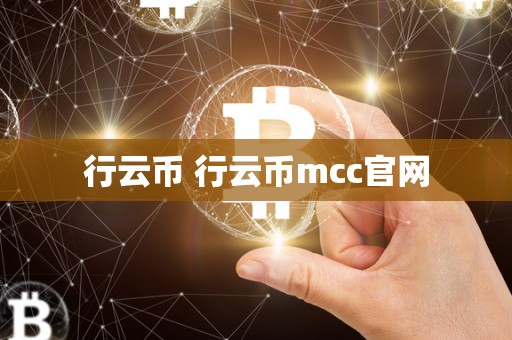 行云币 行云币mcc官网