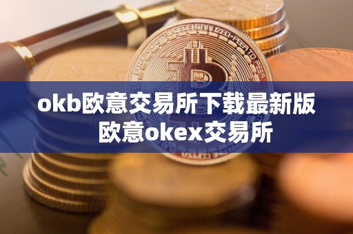 okb欧意交易所下载最新版   欧意okex交易所