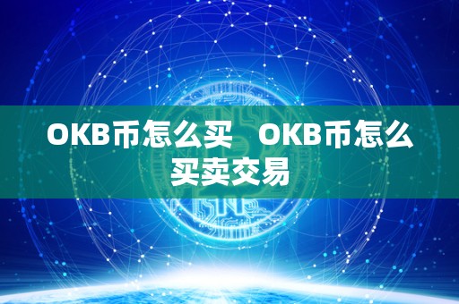 OKB币怎么买   OKB币怎么买卖交易