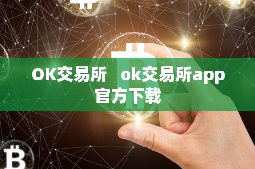 OK交易所   ok交易所app官方下载