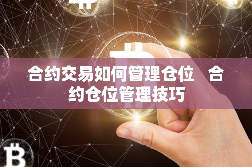 合约交易如何管理仓位   合约仓位管理技巧