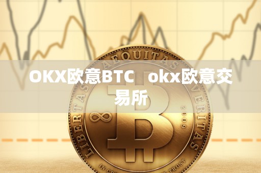 OKX欧意BTC   okx欧意交易所