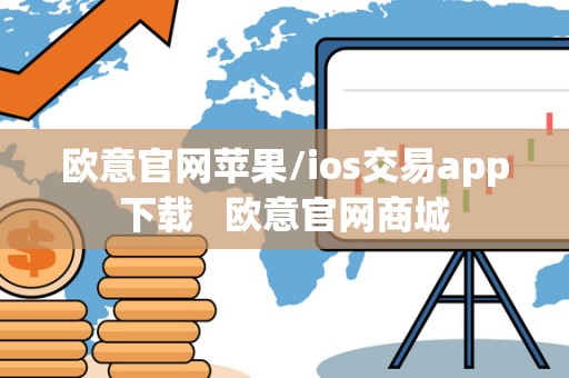 欧意官网苹果/ios交易app下载   欧意官网商城