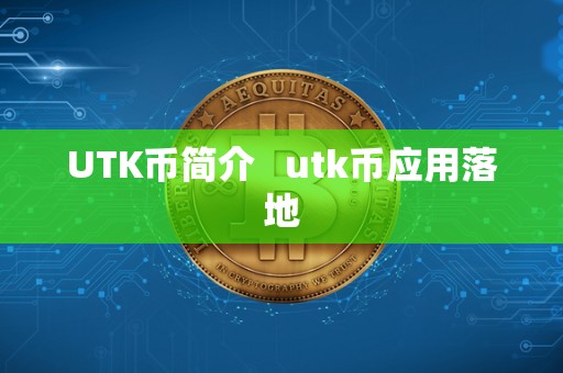 UTK币简介   utk币应用落地