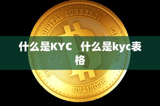 什么是KYC   什么是kyc表格