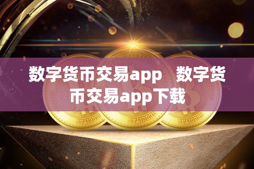 数字货币交易app   数字货币交易app下载