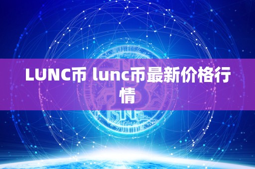 LUNC币 lunc币最新价格行情