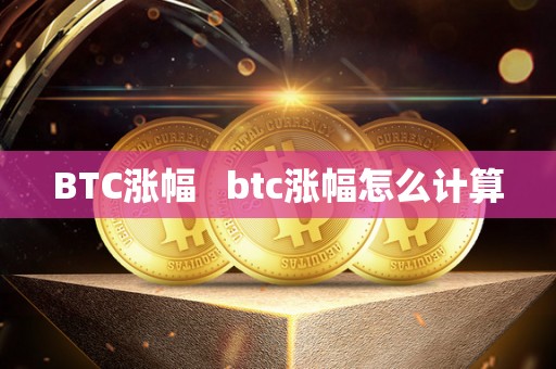 BTC涨幅   btc涨幅怎么计算