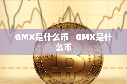 GMX是什么币   GMX是什么币