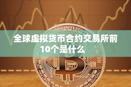 全球虚拟货币合约交易所前10个是什么   